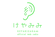 【欅坂46】FCラジオ「けやみみ」SOL!のスタッフが関わってる可能性！？
