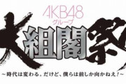 【池沼スレ】宝塚にも組閣があることを知って驚いたAKB48オリジナルじゃないんだな