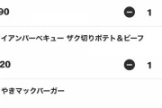 マクドナルド持ち帰りしようと思ってるだが注文はこれでいいか？