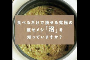 【動画】この噂のダイエット食「沼」を作ったことあるやつ来てくれ！ｗｗｗｗｗ