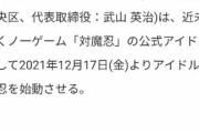 【速報】アイドル対魔忍　始動！