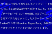【悲報】KONAMIのキラーコンテンツ ウイニングイレブン（efootball）さん 逝く