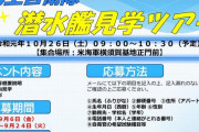 海自潜水艦見学ツアー募集…この機会を見逃すにゃ～♪