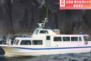 【続報】北海道・子供含む乗客乗員26人乗った観光船「午後13時:沈みかかっている」...今だ発見できず