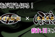 牙狼の目薬、爆誕で注文殺到ｗｗｗ