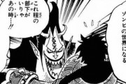 【ワンピース】ゲッコー・モリアがカイドウと渡り合っていたという事実