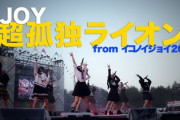 【≒JOY】『超孤独ライオン』from イコノイジョイ2023【LIVE ver. full】が公開