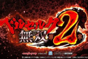 ベルセルク無双2 パチンコ新台評価はベヘリットが人気
