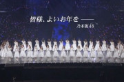 本年も『乃木坂46まとめの「ま」』をご愛読いただきまして本当にありがとうございます。