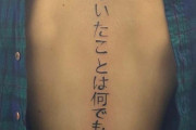 外国人「日本語のタトゥーなんだけどこれってどういう意味？？」