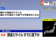 【速報】 北朝鮮ミサイル、すでに落下　北海道周辺への落下は無し