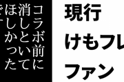 現行けものフレンズファン「コラボ前に消しといてほしかったです」