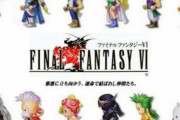 【FF6】主人公がリメイク決定しても未だに決まらないｗｗｗ
