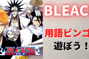 「BLEACH」用語ビンゴで遊ぼう！破面・尸魂界・虚夜宮…全部読めたら隊長格！