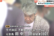 【事件】「レーサム」元会長・田中剛を覚醒剤所持で逮捕…立憲・松下玲子が武蔵野市長時代に激安で吉祥寺駅駐輪場を売って問題になった企業