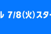 今年のAmazonプライムデーは７月１１日開始だけど８日からチェックがオススメ！既に開始済みキャンペーンあり