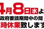 緊急事態宣言の対象区域のパチンコ店各社、相次ぎ営業休止を発表