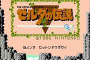 初代『ゼルダの伝説』がクソゲーすぎるんだけどなにこれ？