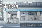 【朗報】日本、ついにEV普及に本気出す‥‥「充電インフラを拡充し、ガソリン車並みの利便性にします！」