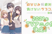 【速報】『幼なじみが絶対に負けないラブコメ』が2021年テレビアニメ化決定！！