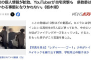 【ネットリンチ】栃木イジメ動画事件、加害者が特定され住所家族の名前も拡散　YouTuber自宅突撃も
