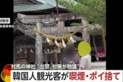 日本に出禁にして欲しい　〜　【産経新聞】 韓国人客のマナーに悩む対馬神社禰宜「大半が日本文化を軽蔑」「精神も肉体も疲れ果てた」