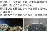 【続報】彼氏に愛車のホイールを謎焼付け塗装され4万円請求された女さん、無事別れた模様ｗｗｗｗｗｗｗｗ