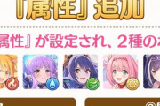 【プリコネ】各キャラに『属性』システムが追加されざわつく…