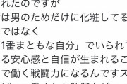 【画像】女の子「なんで化粧するかって？」→驚愕の回答がこちら……