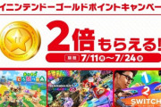 7月24日まで、「マイニンテンドーゴールドポイントキャンペーン」開催中！
