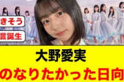 16thセンター大野愛実「私のなりたかった日向坂」←おひさま涙する【日向坂46】