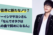 オタクの独特なノリ方に本人も困惑？！オーイシマサヨシさん 「なんでオタクはおれの曲で斜めになるん」