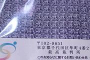【緊急】やばい、最高裁判所から手紙がきた
