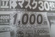 夢グループ､4000円で売ってたマスク1箱を1000円に値下げｗｗｗｗｗｗ