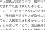 山本太郎「精神科の薬は毒ですよ、処方された薬は飲んだふりをして、こっそり吐き出さないといけない」