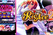 スマスロスーパーリオエース2の機種サイト・製品PVが公開！！