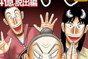 ギャンブル漫画「カイジ」は次章で完結！福本伸行が明言