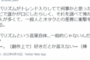 【悲報】オタク「『カニバリズム』って一般的な言葉じゃないの？オタクとの差異を感じる」ﾆﾁｬｧ
