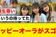 【尊い】日向坂３期生、ハッピーオーラがすごい