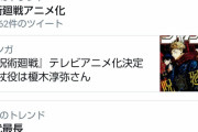 【朗報】アニメ化決定した「呪術廻戦」、トレンドに載るｗｗｗｗｗｗｗｗ