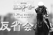 5/29(日) 第89回東京優駿(日本ダービー)(G1) part17 反省会