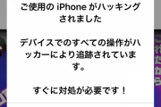 【超画像悲報】ワイのiPhone、ハッキングされ完全終了wwwwwwwww