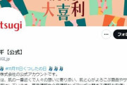 アツギの公式Xアカウントが女性蔑視的な投稿に「いいね」と指摘　「運用管理が不適切」と謝罪