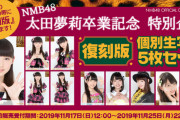 【NMB48】太田夢莉の懐かしすぎる写真が販売決定