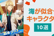 海が似合うキャラクターといえばこの人！『アイナナ』十龍之介など【10選】