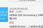 【悲報】「AKB48 15th Anniversary 15時間LIVE」が極めて壮絶な落選祭りの模様！！！！