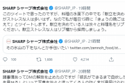 【画像】シャープ公式のTwitter、終わる・・・・