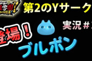 【妖怪学園Y】「第2のYサークルを調査せよ」攻略！ブルポン登場！実況プレイ＃23 ニャン速ちゃんねる