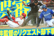 カープ新井監督の『リクエスト却下事件』はなぜ起きたのか？【反省会】