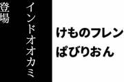 【けものフレンズぱびりおん】新フレンズ「インドオオカミ」が登場　新あそびどうぐ「星の宮殿」や「踊り子のタンバリン」も追加　10/1にあるイベントが開催